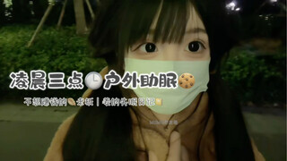 双马尾深夜户外助眠asmr，外放也能睡着的一期～～祝大家天天开心！
