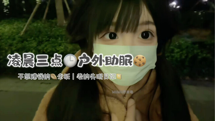 双马尾深夜户外助眠asmr，外放也能睡着的一期～～祝大家天天开心！