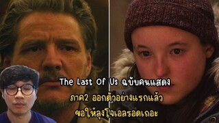 The Last Of Us ฉบับคนแสดง ภาค2 ออกตัวอย่างแรกแล้ว ขอให้ลุงโจเอลรอดเถอะ