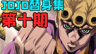 史上最BUG的替身！所有能力在他面前都是浮云！【JOJO替身集#10】