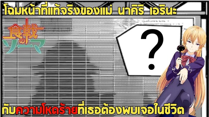 Shokugeki​ no​ soma​: โฉมหน้าที่แท้จริงของแม่เอรินะ​ กับเรื่องราวร้ายๆที่เธอพบเจอในชีวิต?