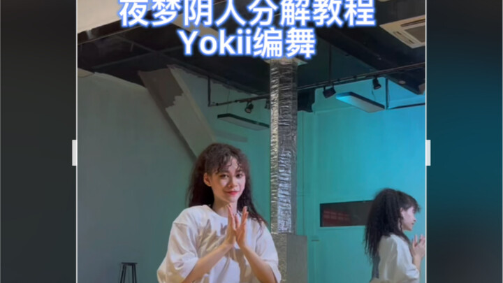原创本人 分解教程来啦？！yokii编舞-夜梦阴人 这么丝滑赶快给我学起来！