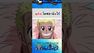 มาแกงโดหลามิงโก้กัน:วันพีช !!#shorts #fyp #onepiece #roblox #bloxfruits #anime #tiktok