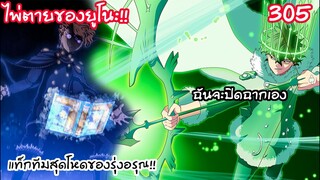 305 ยูโนะโชว์เทพบ้าง หลังจากบทหายมานาน! BLACK CLOVER