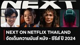 NEXT ON NETFLIX THAILAND 2024 | ตัวอย่างภาพยนตร์และซีรีส์ปี 2024