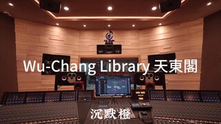 沉默橙《Wu-Chang Library 天東閣》百万豪装录音棚大声听