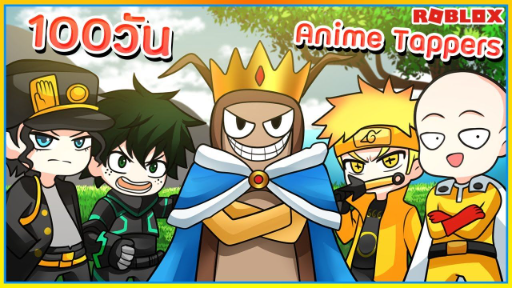 💠ออโต้คลิก 100วัน🖱️จอนดี้จะเป็น ราชาเเห่งโลกอนิเมะ! 👒Anime Tappers ᴴᴰ