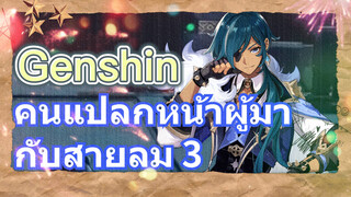 คนแปลกหน้าผู้มากับสายลม 3