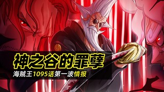 海贼王1095话情报｜神之谷秘密揭晓！大熊的悲惨过去曝光，年轻时期的弗加兰德·加林圣登场！