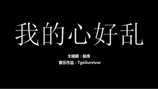 [赵传] 我的心好乱 - 我的世界卡通版