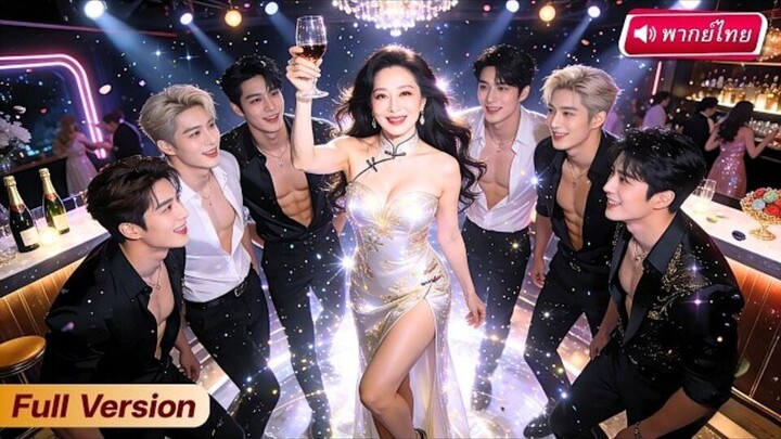 นักแสดงสาวเกิดใหม่เป็นคุณย่าในนิยาย! เปิดระบบทำหลานช็อกลดอายุ  ใช้เงินเปย์บาร์โฮ