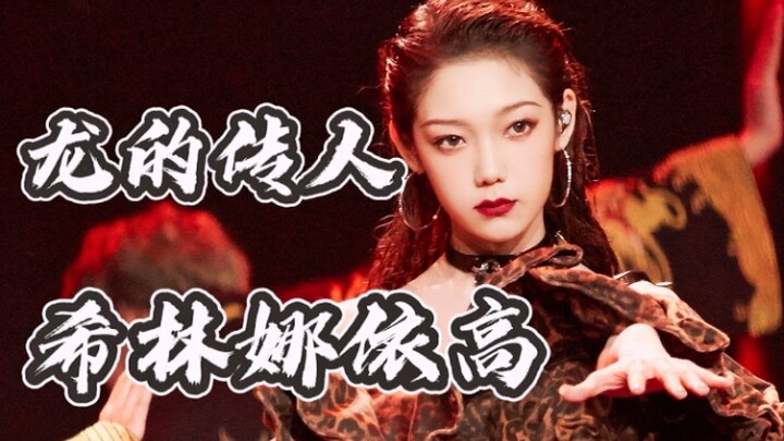 Khói lửa + họa tiết da báo! Sân khấu “Người con của Rồng” của Hy Lâm Na Y Cao!