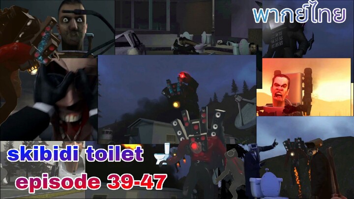 skibidi toilet 🚽 episode 39-47 |เปิดฉากพันธมิตรใหม่