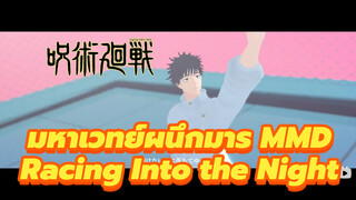 [มหาเวทย์ผนึกมาร MMD] Racing Into the Night - 
อคคทสึ ยูตะ