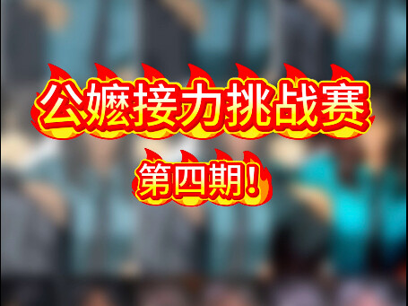 公嬷接力挑战赛4.0！！