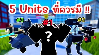 5 Units ที่ทุกคนควรมี !! | Roblox Toilet Tower Defense