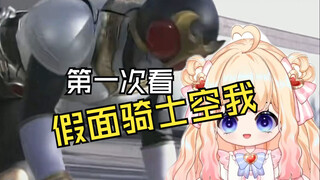第一次看假面骑士空我
