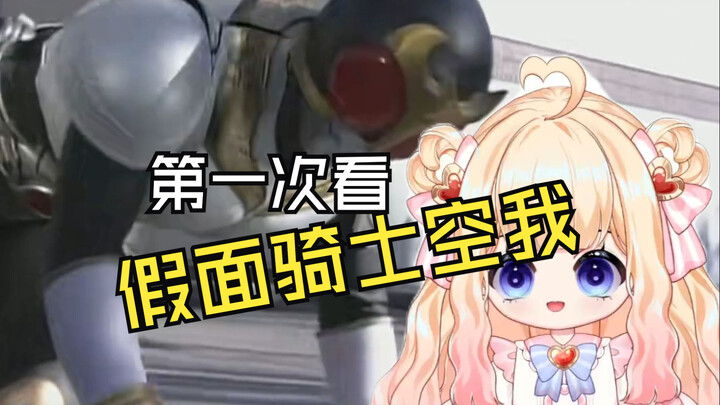第一次看假面骑士空我