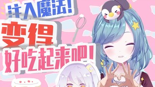 【新衣服生日会】给 蛋 糕 注 入 魔 法