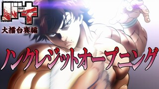 アニメ「バキ」大擂台賽編ノンクレジットOP「情熱は覚えている」／GRANRODEO│"BAKI : Dai Raitaisai-hen" (2020)