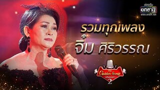 รวมทุกเพลง "จิ๋ม ศิริวรรณ" | The Golden Song เวทีเพลงเพราะ Season2 | one31