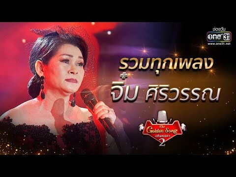 รวมทุกเพลง "จิ๋ม ศิริวรรณ" | The Golden Song เวทีเพลงเพราะ Season2 | one31