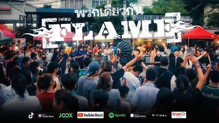 พวกเดียวกัน : FLAME (เฟลม) [Official MV]