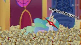 ［小马宝莉MLP］宇宙公主表示很无语