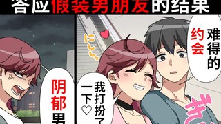 沉默内向的我被大学里最有人气的女生拜托“假装我男朋友吧！”，就爽快地答应了。但是在约好的4人约会当天，那对情侣的男朋友看了我一眼…→“诶，怎么了？”这次约会的真