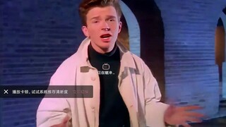 家里宽带只有1KB的Rick Astley