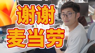 那期节目后，麦当劳来找我们了……