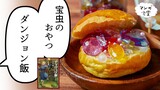 「ダンジョン飯」（九井諒子）の宝虫のおやつ3種【漫画飯再現】/ "Delicious in Dungeon" Treasure Insects Sweets