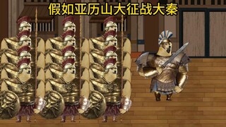 假如亚历山大征战大秦..