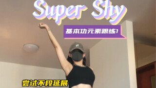 Super Shy｜这里最用力的部位不在手臂～