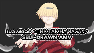 <тик так на часах>: เบลเฟกอร์ Self-Drawn AMV (ของขวัญวันเกิด)