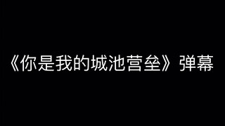 《你是我的城池营垒》里那些沙雕弹幕