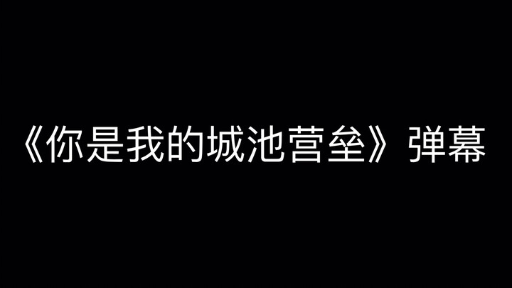 《你是我的城池营垒》里那些沙雕弹幕