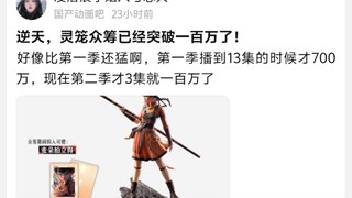 逆天，灵笼众筹已经突破一百万了!