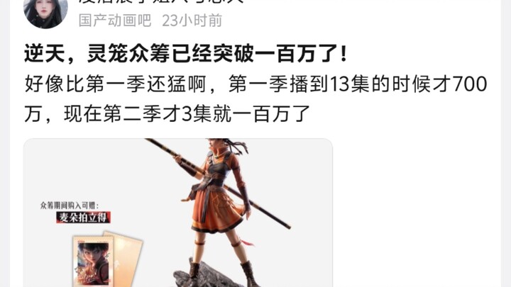 逆天，灵笼众筹已经突破一百万了!