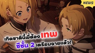 เกิดชาตินี้พี่ต้องเทพ ซีซั่น 2 เตรียมฉายแล้ว! | Mushoku Tensei (ข่าวสารอนิเมะ)