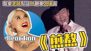 國外聲樂老師點評林俊傑名場面 Vocal Coach Reaction to JJ Lin Famous Funny Moments