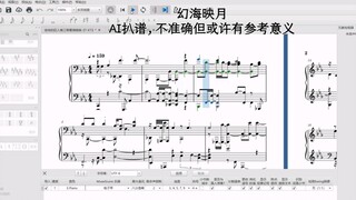 AI扒谱参考比较下幻海映月（AI扒谱）和T-KT（准确谱）