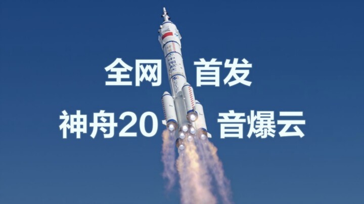 全网首个 神舟二十号 音爆云视频!