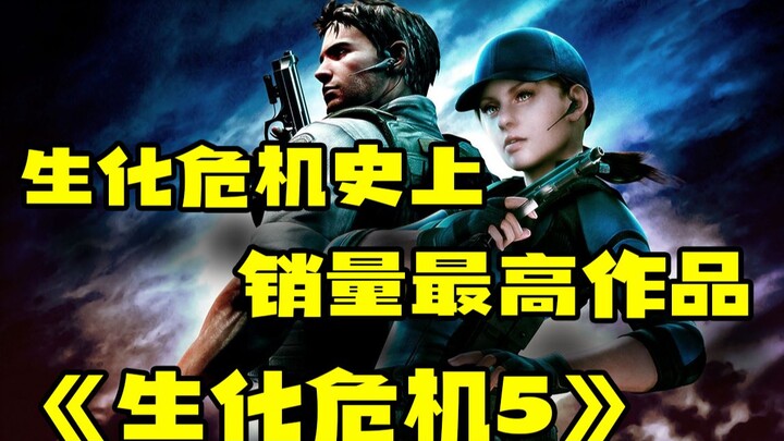 أعلى لعبة مبيعًا في تاريخ سلسلة ريزيدنت إيفل: «ريزيدنت إيفل 5»