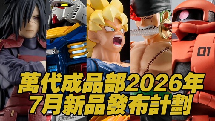 [Taoguang’s Toy Box] Bandai成品部 July 2026 New Release Schedule
