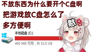【雪狐桑】把游戏安装C盘怎么了 一会：我游戏进不去了