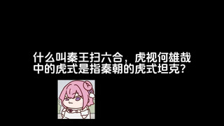 什么叫秦王扫六合，虎视何雄哉中的虎式是指虎式坦克？