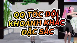 QQ Tốc Độ| Hãy thưởng thức những khoảnh khắc đặc sắc này bằng chế độ nhảy múa ~