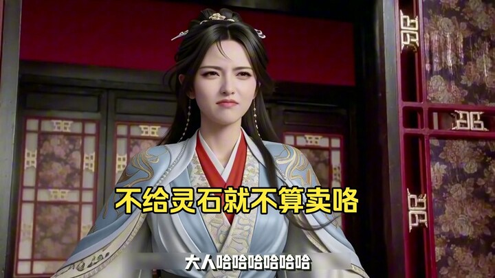 Kalau nggak kasih batu roh, itu nggak dianggap jual, bahkan Han Lao Mo pun bisa sampai hari ini.