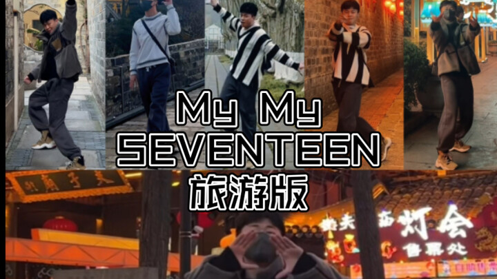 用seventeen的方式记录南京旅游